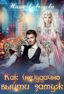 обложка книги Как (не)удачно выйти замуж автора Алёна Нефёдова