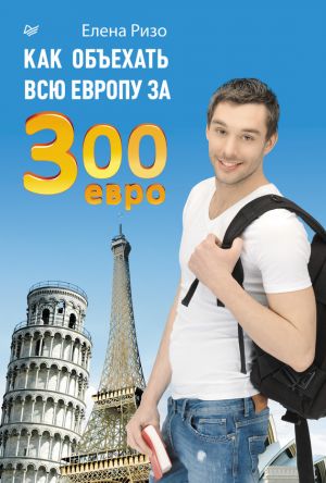 обложка книги Как объехать всю Европу за 300 евро автора Елена Ризо