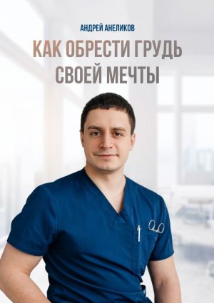обложка книги Как обрести грудь своей мечты автора Андрей Анеликов