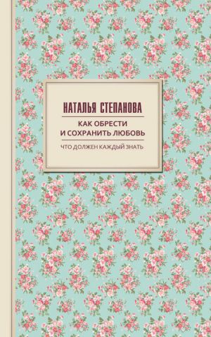 обложка книги Как обрести и сохранить любовь автора Наталья Степанова