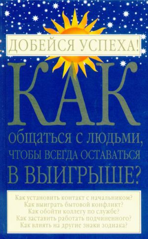 обложка книги Как общаться с людьми, чтобы всегда оставаться в выигрыше автора Игорь Родин