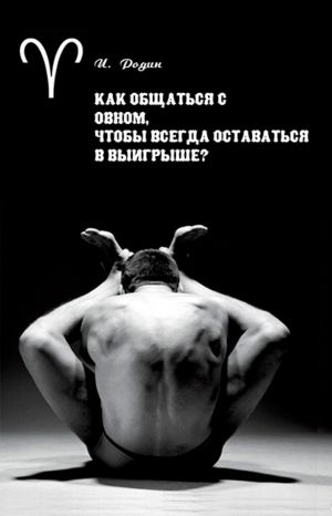 обложка книги Как общаться с Овном, чтобы всегда оставаться в выигрыше? автора Игорь Родин
