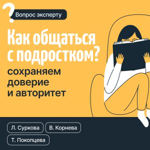 обложка книги Как общаться с подростком? Сохраняем доверие и авторитет автора Валентина Корнева