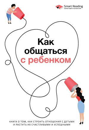 обложка книги Как общаться с ребенком. Книга о том, как строить отношения с детьми и растить их счастливыми и успешными автора М. Иванов