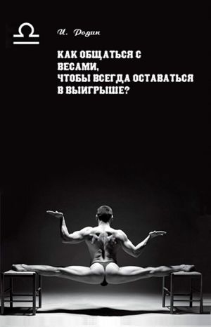 обложка книги Как общаться с Весами, чтобы всегда оставаться в выигрыше? автора Игорь Родин