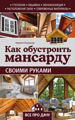 обложка книги Как обустроить мансарду своими руками автора Кирилл Балашов