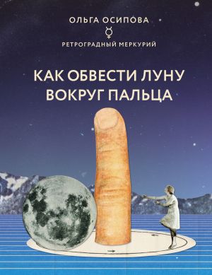 обложка книги Как обвести Луну вокруг пальца автора ОЛЬГА ОСИПОВА