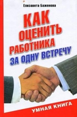 обложка книги Как оценить работника за одну встречу автора Елизавета Баженова