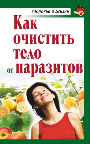 обложка книги Как очистить тело от паразитов автора Александра Крапивина