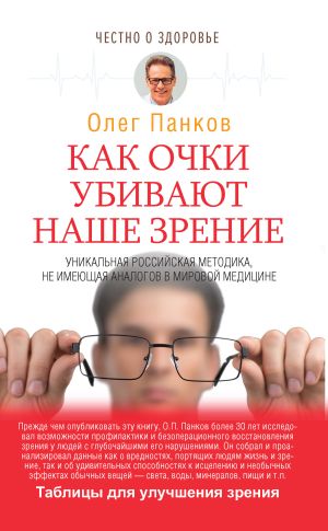 обложка книги Как очки убивают наше зрение автора Олег Панков