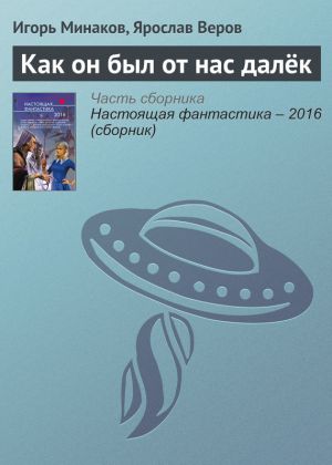 обложка книги Как он был от нас далёк автора Ярослав Веров