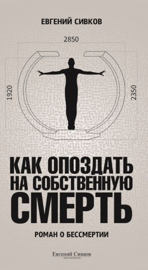 обложка книги Как опоздать на собственную смерть автора Евгений Сивков