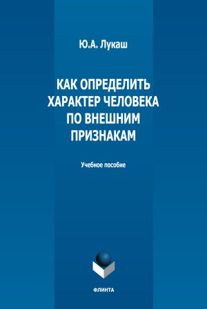 обложка книги Как определить характер человека по внешним признакам автора Юрий Лукаш