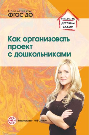 обложка книги Как организовать проект с дошкольниками автора Алёна Сидорова