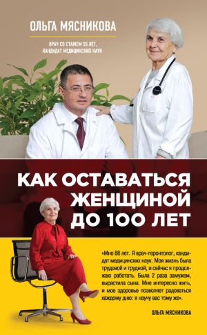 обложка книги Как оставаться Женщиной до 100 лет автора Ольга Мясникова