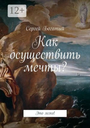 обложка книги Как осуществить мечты? Это легко! автора Сергей Богатый