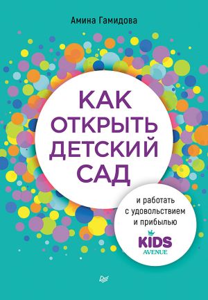 обложка книги Как открыть детский сад и работать с удовольствием и прибылью автора Амина Гамидова