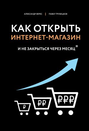 обложка книги Как открыть интернет-магазин. И не закрыться через месяц автора Александр Верес