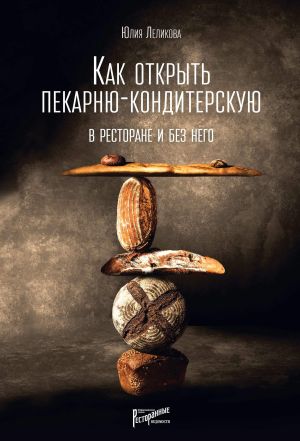 обложка книги Как открыть пекарню-кондитерскую. В ресторане и без него автора Юлия Леликова