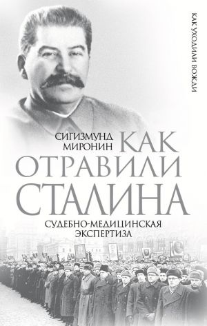обложка книги Как отравили Сталина. Судебно-медицинская экспертиза автора Сигизмунд Миронин