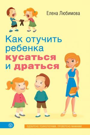 обложка книги Как отучить ребенка кусаться и драться автора Елена Любимова