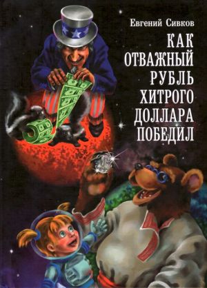 обложка книги Как отважный рубль хитрого доллара победил автора Евгений Сивков