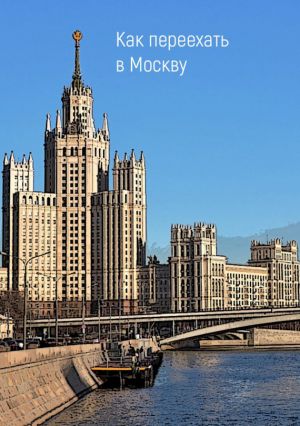 обложка книги Как переехать в Москву автора Владимир Портнов