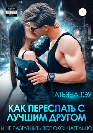 обложка книги Как переспать с лучшим другом и не разрушить всё окончательно автора Татьяна Тэя