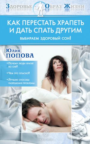 обложка книги Как перестать храпеть и дать спать другим автора Юлия Попова