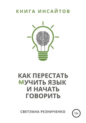 обложка книги Как перестать (м)учить язык и начать говорить автора Светлана Резниченко