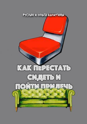 обложка книги Как перестать сидеть и пойти прилечь автора Ольга Калитина