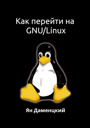 обложка книги Как перейти на GNU/Linux автора Ян Даменцкий