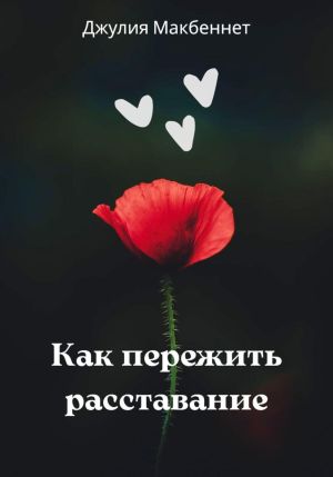 обложка книги Как пережить расставание автора Джулия Макбеннет