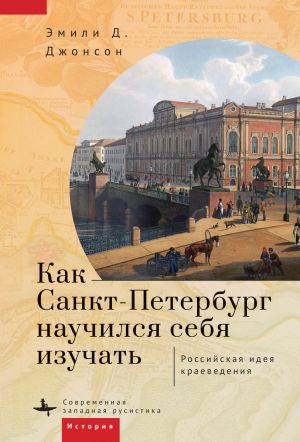 обложка книги Как Петербург научился себя изучать автора Эмили Д. Джонсон