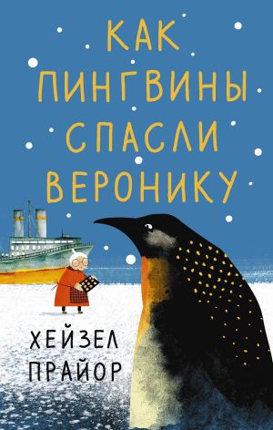 обложка книги Как пингвины спасли Веронику автора Хейзел Прайор