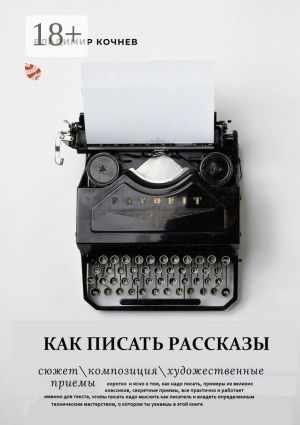 обложка книги Как писать рассказы автора Владимир Кочнев