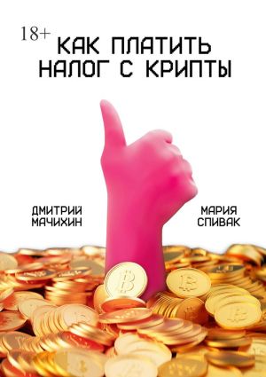 обложка книги Как платить налог с крипты автора Мария Спивак
