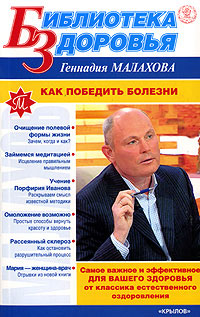 обложка книги Как победить болезни автора Геннадий Малахов