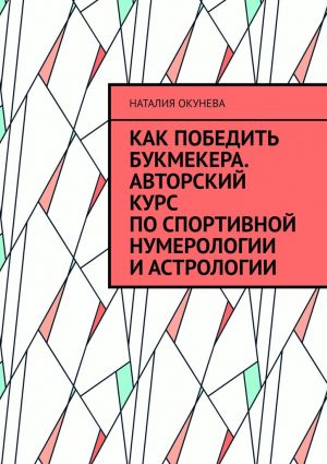 обложка книги Как победить букмекера. Авторский курс по спортивной нумерологии и астрологии автора Наталия Окунева