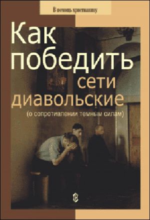 обложка книги Как победить сети диавольские (о сопротивлении темным силам) автора Николай Пестов