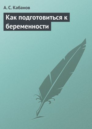 обложка книги Как подготовиться к беременности автора А. Кабанов