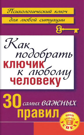обложка книги Как подобрать ключик к любому человеку: 30 самых важных правил автора Лариса Большакова