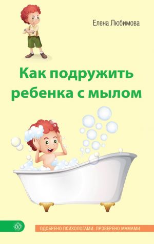 обложка книги Как подружить ребенка с мылом автора Елена Любимова