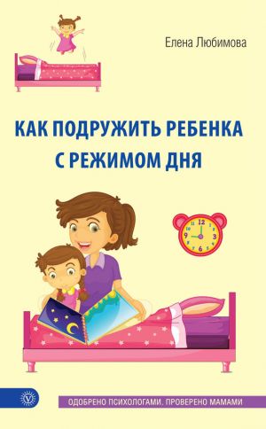 обложка книги Как подружить ребенка с режимом дня автора Елена Любимова