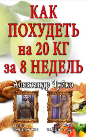 обложка книги Как похудеть на 20 килограмм за 8 недель автора Алксандр Чуйко