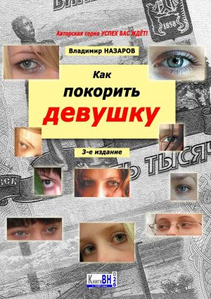 обложка книги Как покорить девушку. 3-е издание автора Владимир Назаров