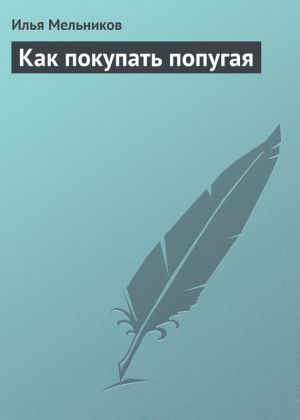 обложка книги Как покупать попугая автора Илья Мельников
