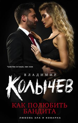 обложка книги Как полюбить бандита автора Владимир Колычев