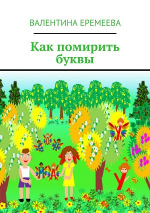 обложка книги Как помирить буквы автора Валентина Еремеева
