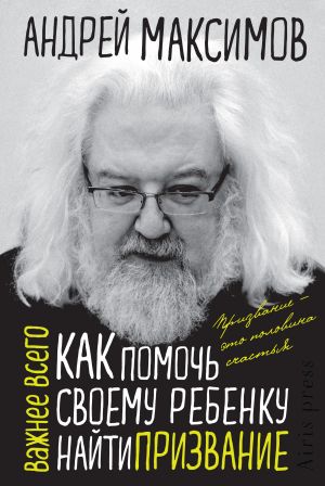 обложка книги Как помочь своему ребенку найти призвание автора Андрей Максимов